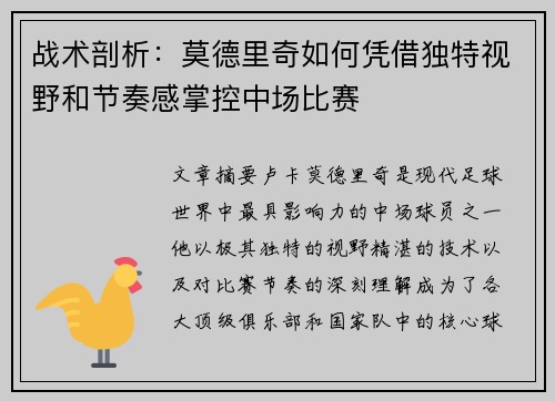 战术剖析：莫德里奇如何凭借独特视野和节奏感掌控中场比赛