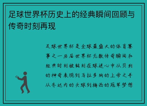 足球世界杯历史上的经典瞬间回顾与传奇时刻再现