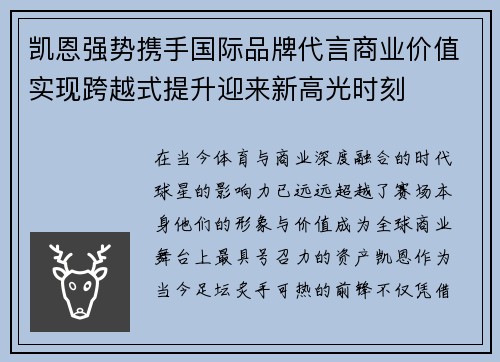 凯恩强势携手国际品牌代言商业价值实现跨越式提升迎来新高光时刻