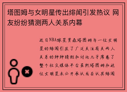 塔图姆与女明星传出绯闻引发热议 网友纷纷猜测两人关系内幕