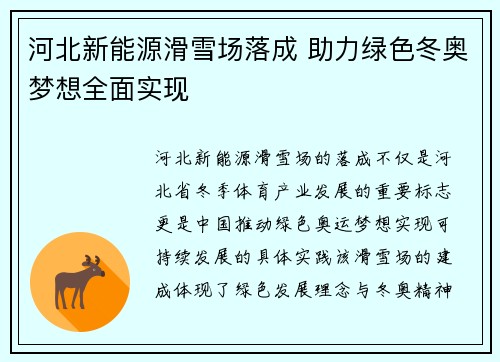 河北新能源滑雪场落成 助力绿色冬奥梦想全面实现