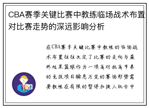 CBA赛季关键比赛中教练临场战术布置对比赛走势的深远影响分析