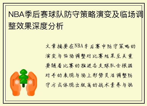NBA季后赛球队防守策略演变及临场调整效果深度分析