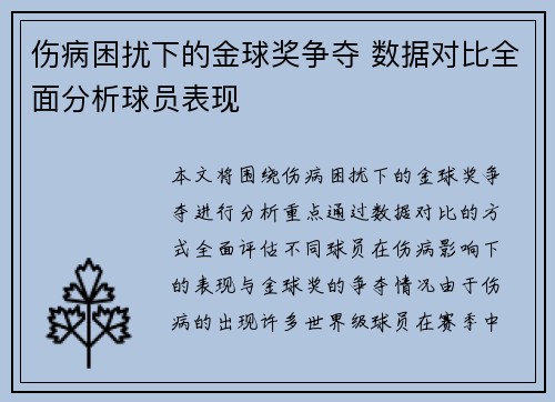 伤病困扰下的金球奖争夺 数据对比全面分析球员表现