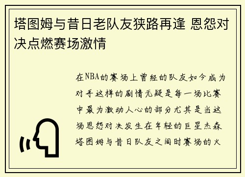 塔图姆与昔日老队友狭路再逢 恩怨对决点燃赛场激情