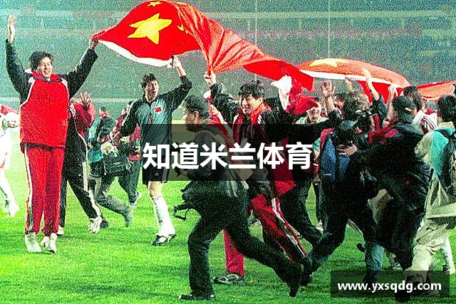 知道米兰体育