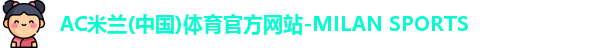 米兰体育